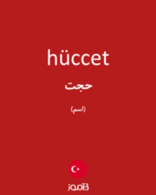  تصویر hüccet - دیکشنری انگلیسی بیاموز