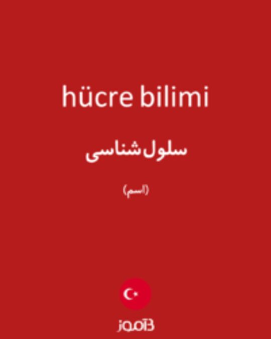  تصویر hücre bilimi - دیکشنری انگلیسی بیاموز