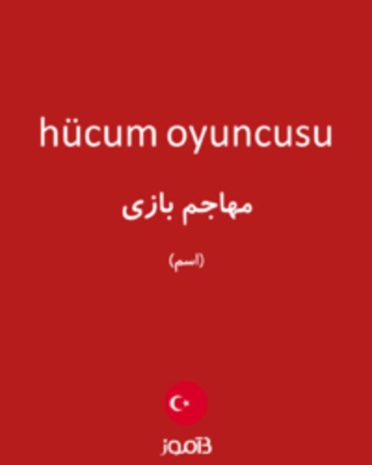  تصویر hücum oyuncusu - دیکشنری انگلیسی بیاموز