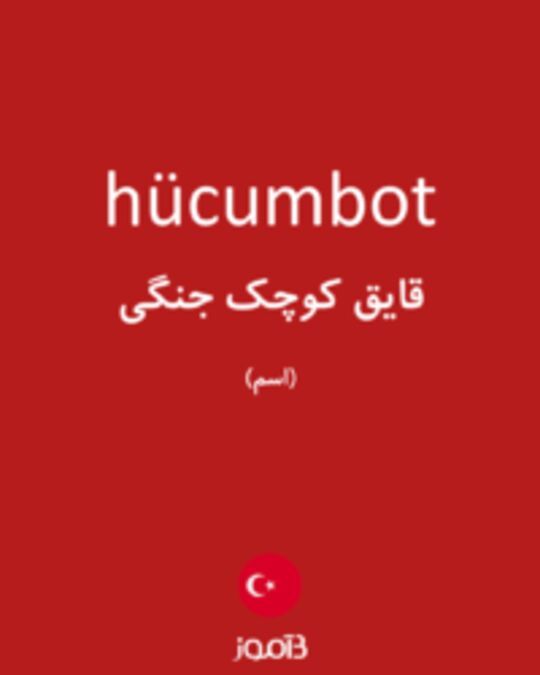  تصویر hücumbot - دیکشنری انگلیسی بیاموز