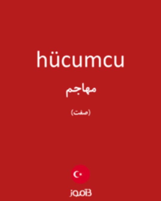  تصویر hücumcu - دیکشنری انگلیسی بیاموز