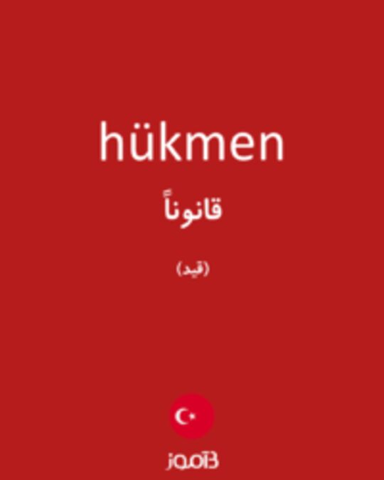  تصویر hükmen - دیکشنری انگلیسی بیاموز