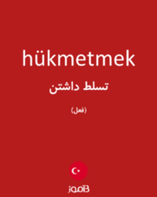  تصویر hükmetmek - دیکشنری انگلیسی بیاموز