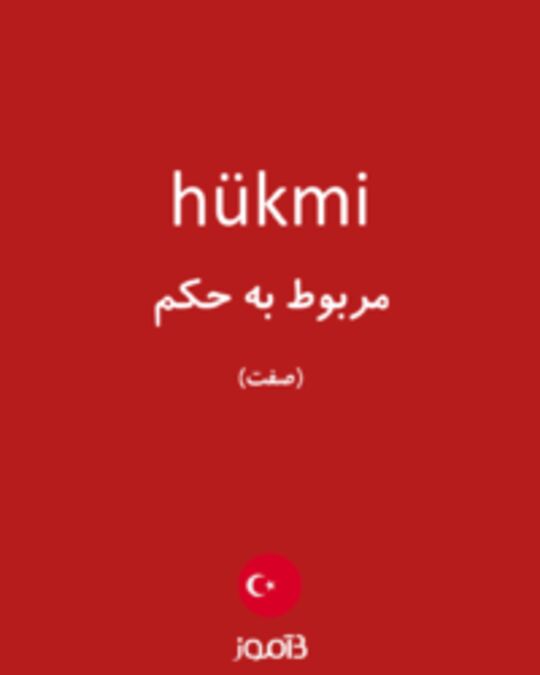  تصویر hükmi - دیکشنری انگلیسی بیاموز