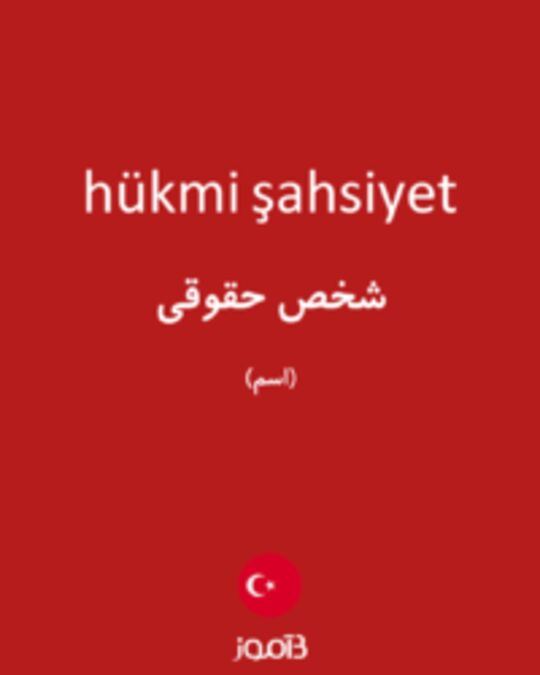  تصویر hükmi şahsiyet - دیکشنری انگلیسی بیاموز