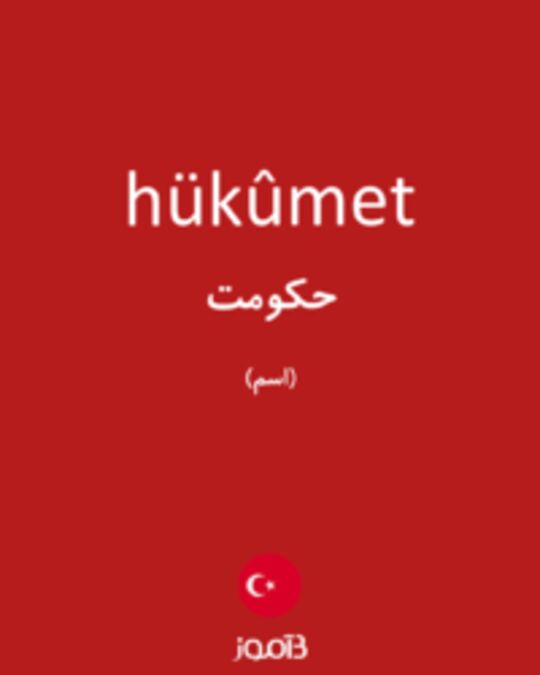  تصویر hükûmet - دیکشنری انگلیسی بیاموز