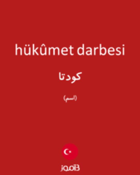  تصویر hükûmet darbesi - دیکشنری انگلیسی بیاموز