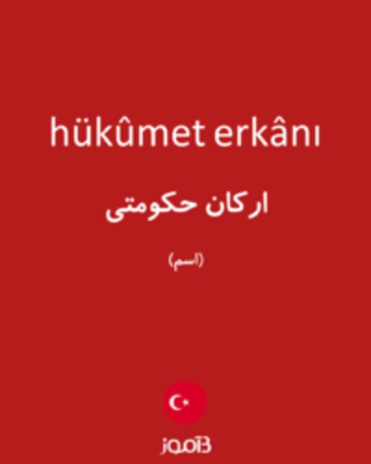  تصویر hükûmet erkânı - دیکشنری انگلیسی بیاموز