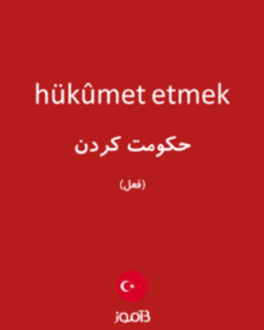  تصویر hükûmet etmek - دیکشنری انگلیسی بیاموز