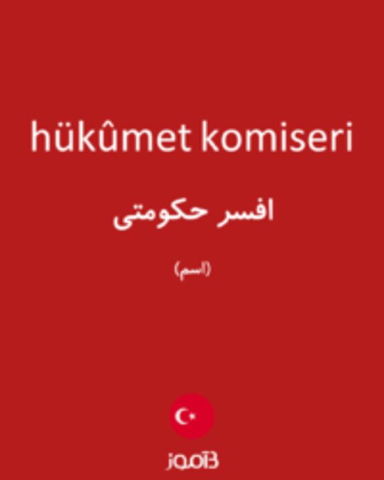  تصویر hükûmet komiseri - دیکشنری انگلیسی بیاموز