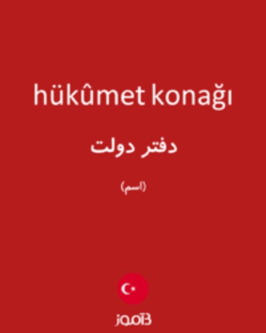  تصویر hükûmet konağı - دیکشنری انگلیسی بیاموز