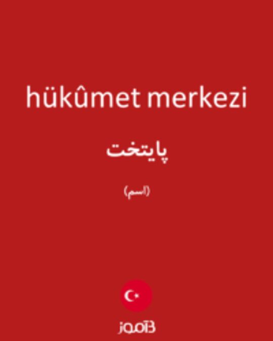  تصویر hükûmet merkezi - دیکشنری انگلیسی بیاموز