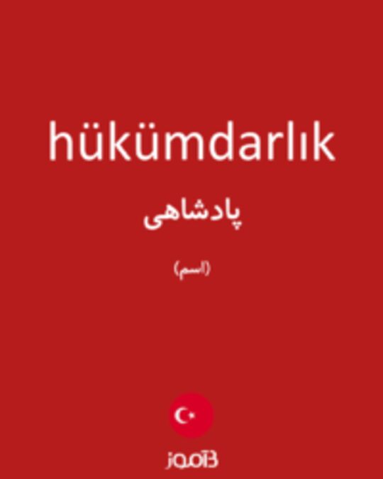  تصویر hükümdarlık - دیکشنری انگلیسی بیاموز