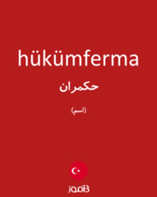  تصویر hükümferma - دیکشنری انگلیسی بیاموز