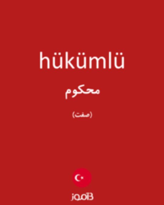  تصویر hükümlü - دیکشنری انگلیسی بیاموز