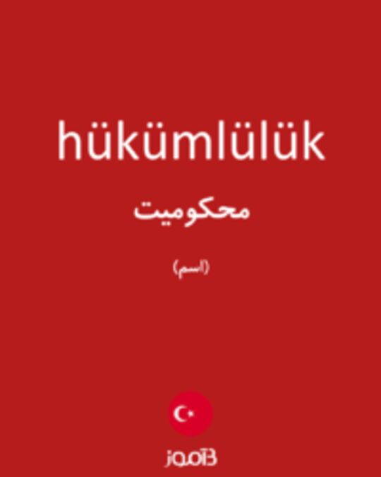  تصویر hükümlülük - دیکشنری انگلیسی بیاموز