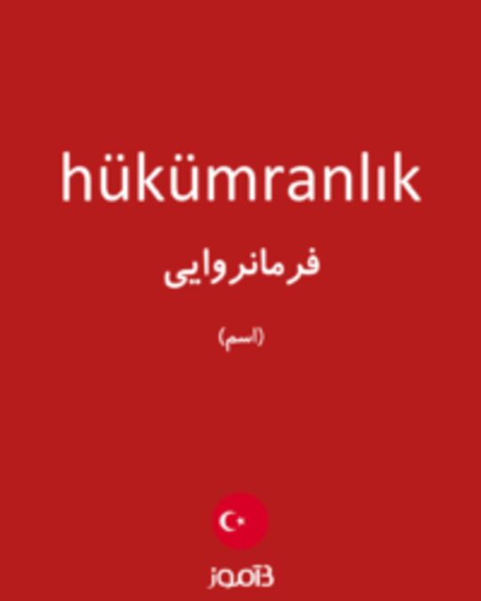  تصویر hükümranlık - دیکشنری انگلیسی بیاموز