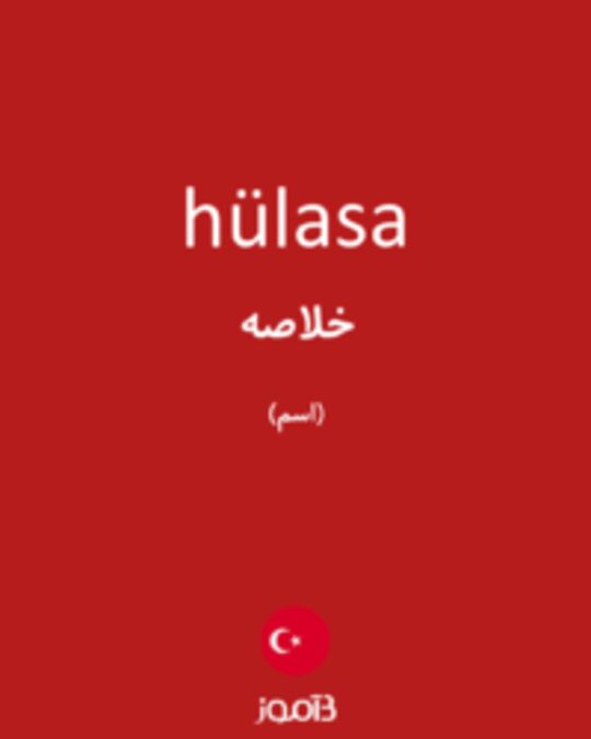  تصویر hülasa - دیکشنری انگلیسی بیاموز