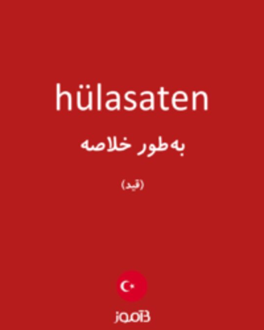  تصویر hülasaten - دیکشنری انگلیسی بیاموز