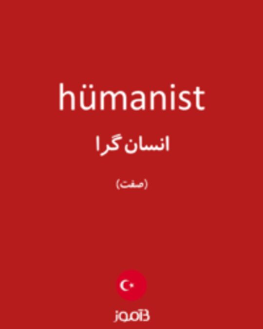  تصویر hümanist - دیکشنری انگلیسی بیاموز