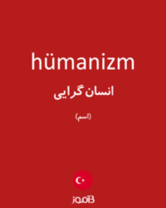  تصویر hümanizm - دیکشنری انگلیسی بیاموز