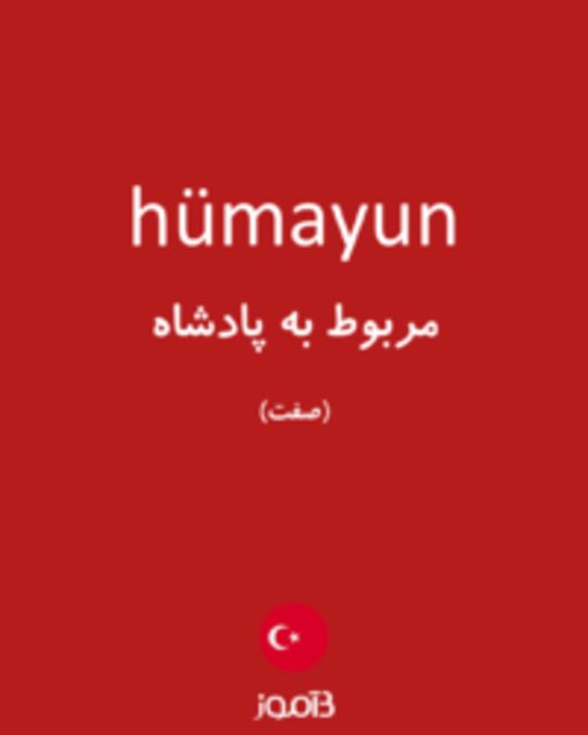  تصویر hümayun - دیکشنری انگلیسی بیاموز