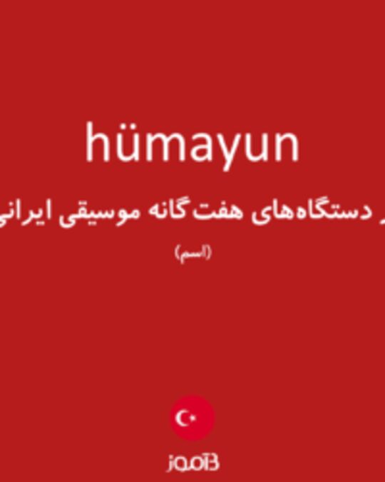  تصویر hümayun - دیکشنری انگلیسی بیاموز