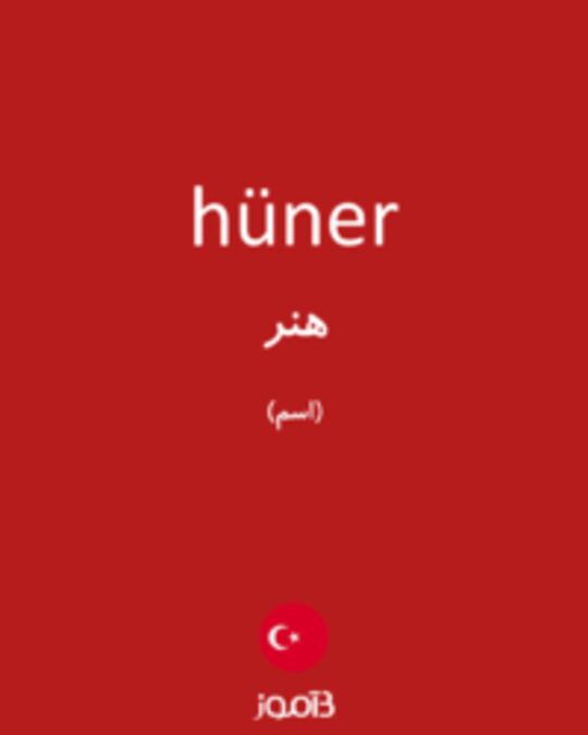  تصویر hüner - دیکشنری انگلیسی بیاموز