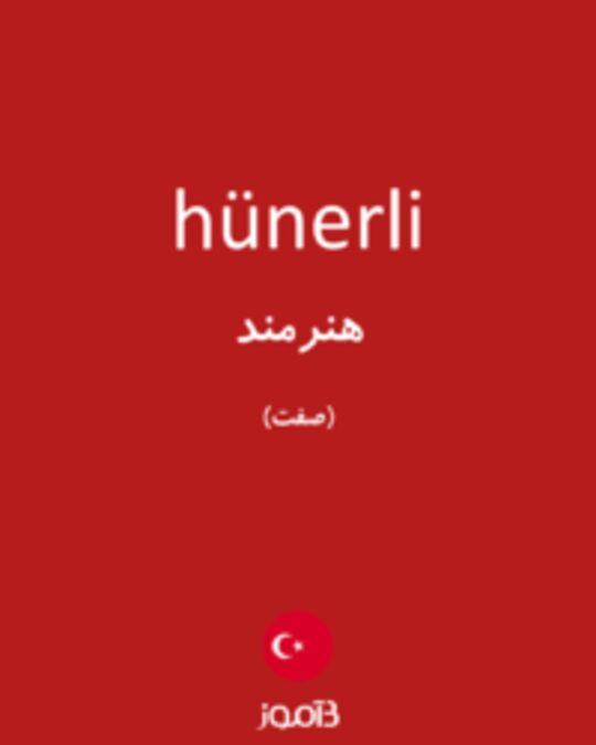  تصویر hünerli - دیکشنری انگلیسی بیاموز