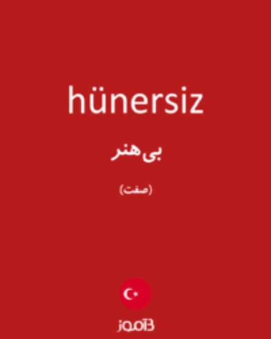  تصویر hünersiz - دیکشنری انگلیسی بیاموز