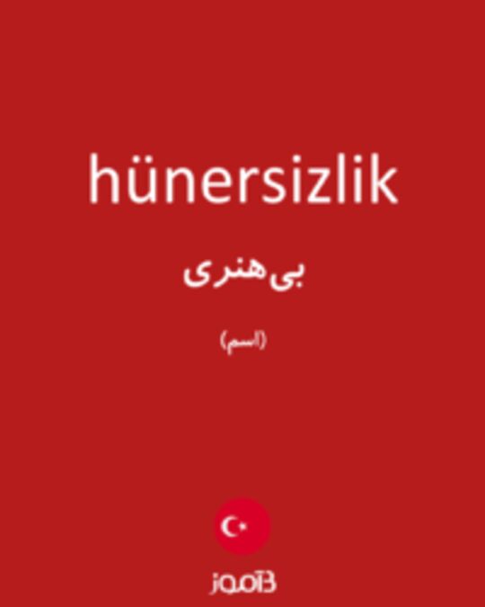  تصویر hünersizlik - دیکشنری انگلیسی بیاموز