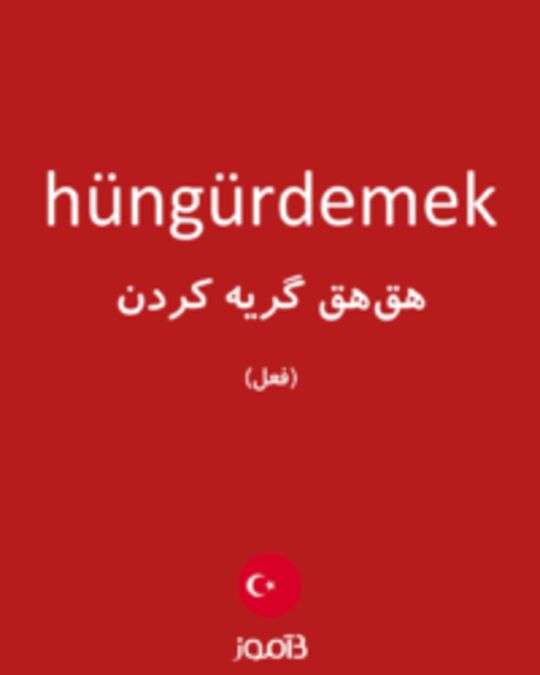  تصویر hüngürdemek - دیکشنری انگلیسی بیاموز