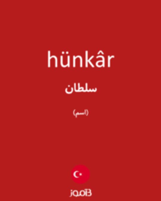  تصویر hünkâr - دیکشنری انگلیسی بیاموز