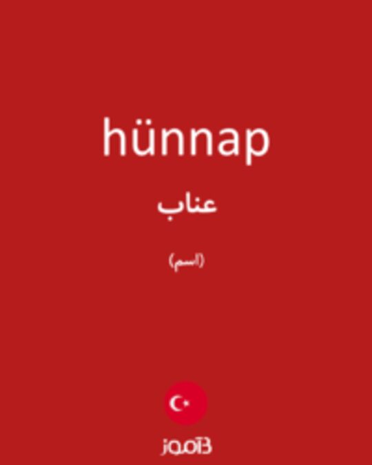  تصویر hünnap - دیکشنری انگلیسی بیاموز