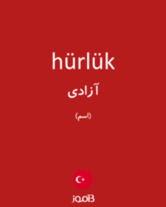  تصویر hürlük - دیکشنری انگلیسی بیاموز