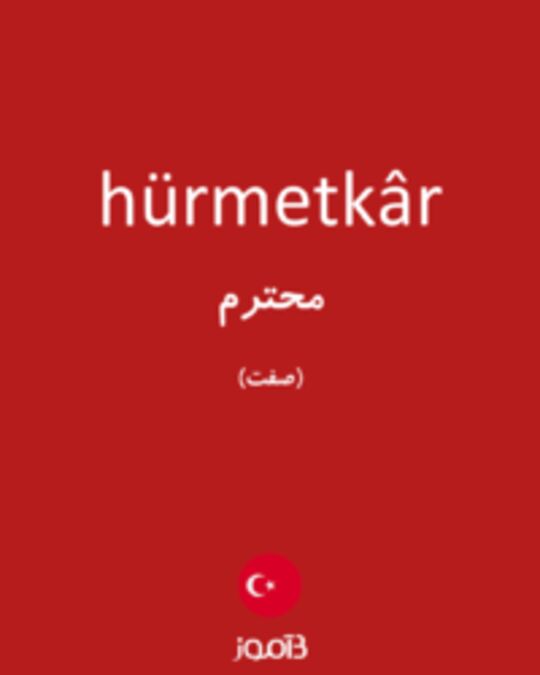  تصویر hürmetkâr - دیکشنری انگلیسی بیاموز