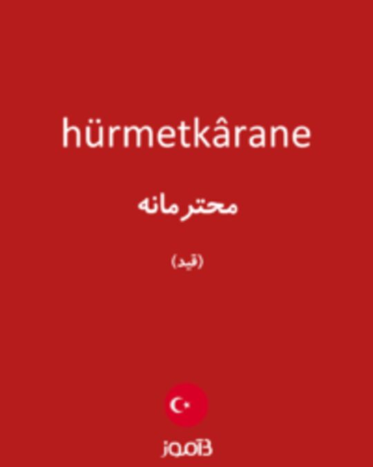  تصویر hürmetkârane - دیکشنری انگلیسی بیاموز