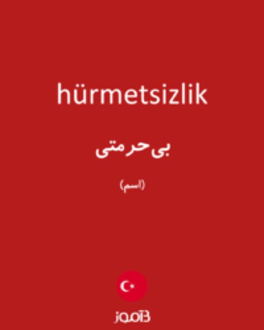  تصویر hürmetsizlik - دیکشنری انگلیسی بیاموز