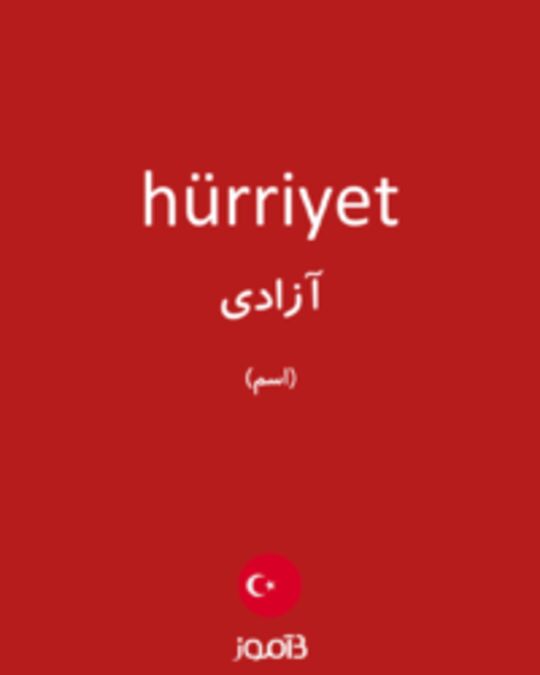  تصویر hürriyet - دیکشنری انگلیسی بیاموز