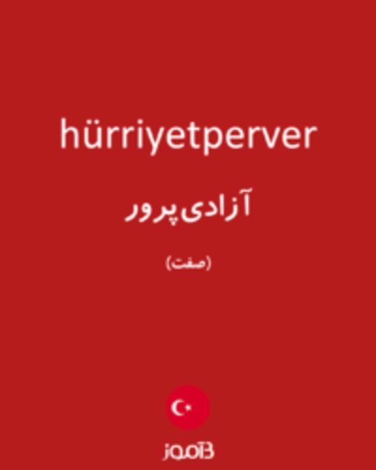  تصویر hürriyetperver - دیکشنری انگلیسی بیاموز