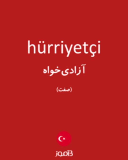  تصویر hürriyetçi - دیکشنری انگلیسی بیاموز