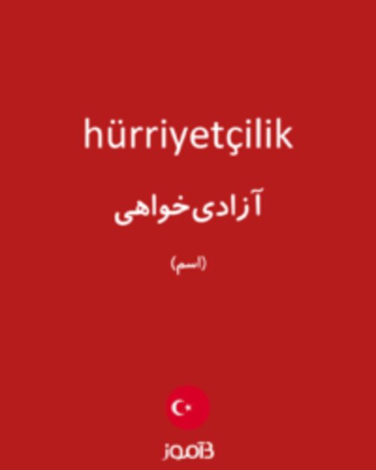  تصویر hürriyetçilik - دیکشنری انگلیسی بیاموز