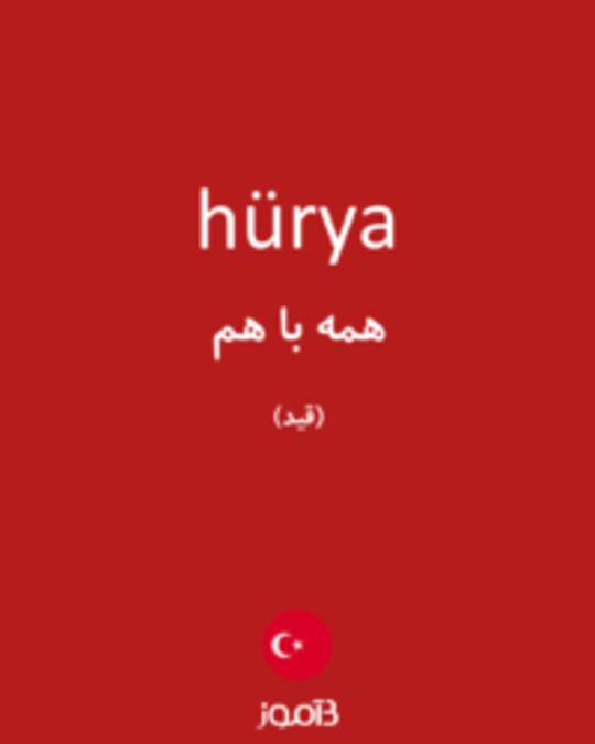  تصویر hürya - دیکشنری انگلیسی بیاموز