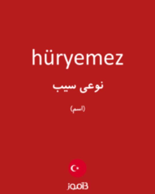  تصویر hüryemez - دیکشنری انگلیسی بیاموز