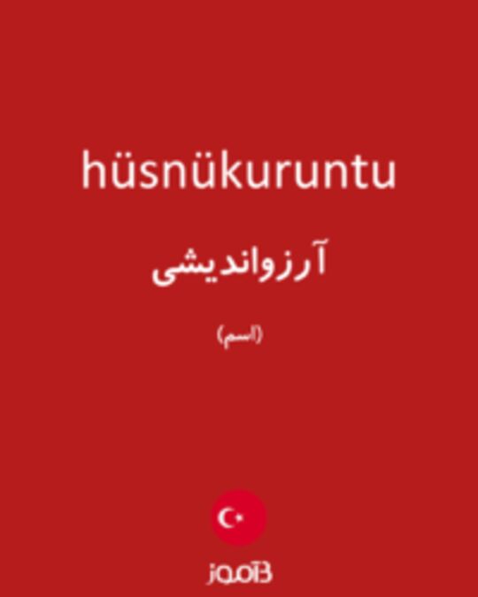  تصویر hüsnükuruntu - دیکشنری انگلیسی بیاموز