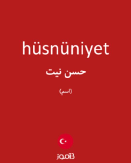  تصویر hüsnüniyet - دیکشنری انگلیسی بیاموز