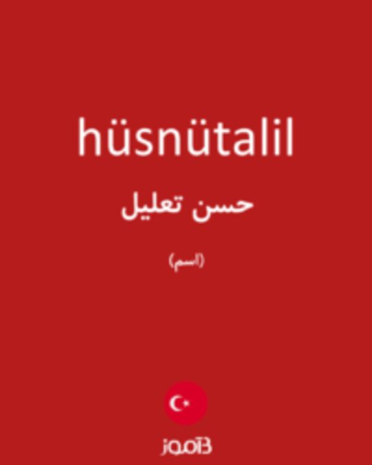  تصویر hüsnütalil - دیکشنری انگلیسی بیاموز