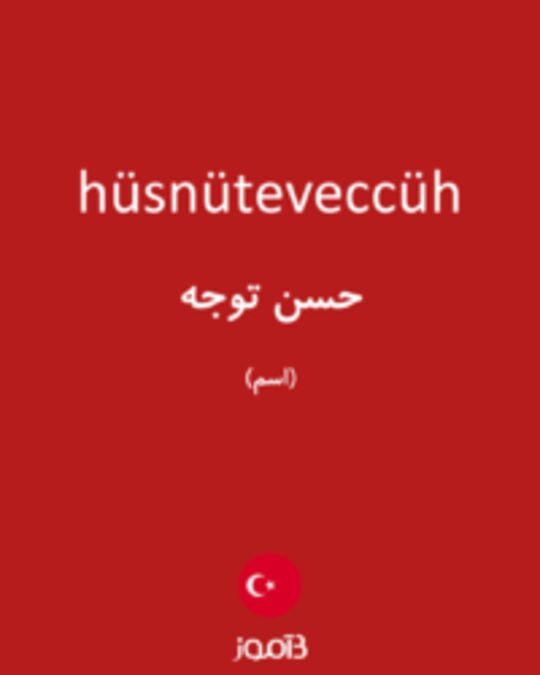  تصویر hüsnüteveccüh - دیکشنری انگلیسی بیاموز