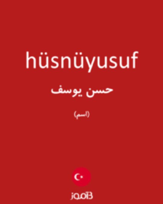  تصویر hüsnüyusuf - دیکشنری انگلیسی بیاموز