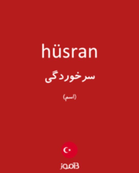  تصویر hüsran - دیکشنری انگلیسی بیاموز